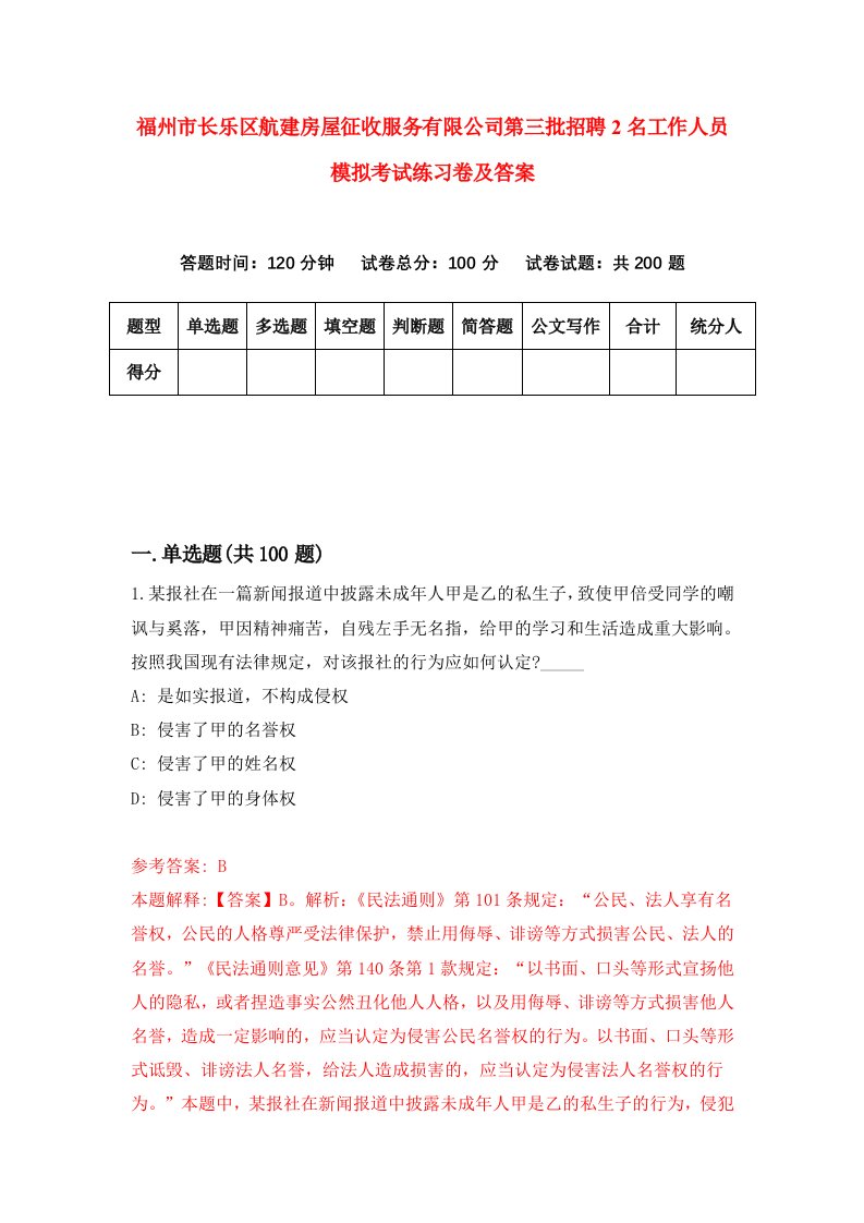 福州市长乐区航建房屋征收服务有限公司第三批招聘2名工作人员模拟考试练习卷及答案第1次