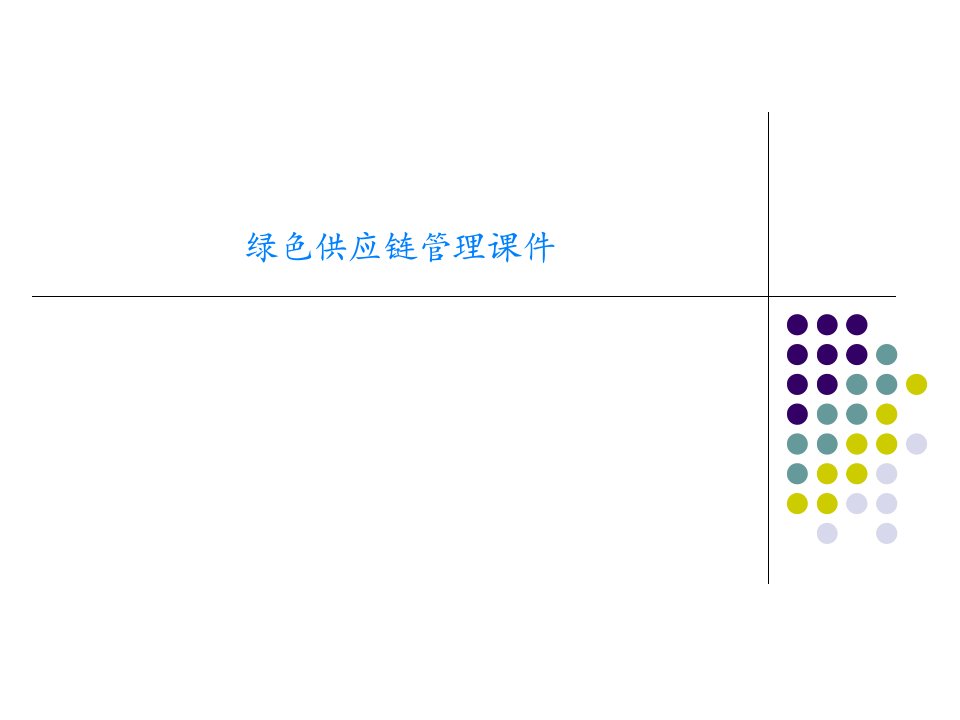 绿色供应链管理课件