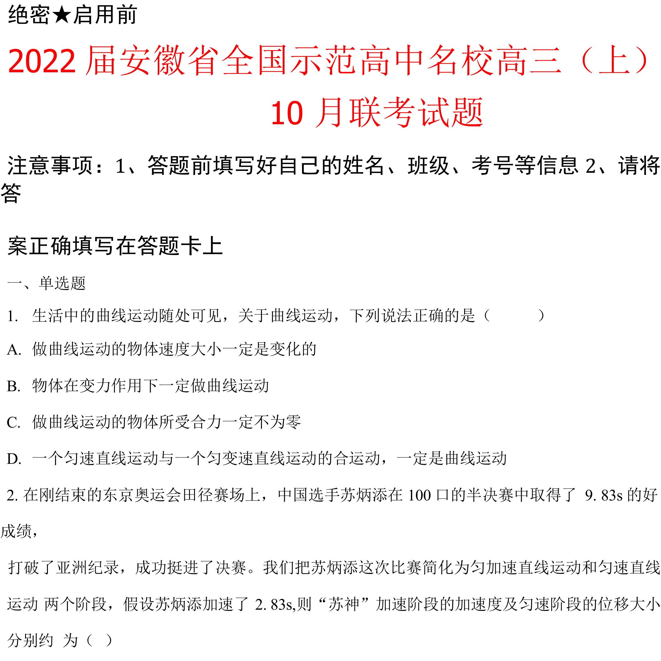 2022届安徽省全国示范高中名校高三（上）10月联考试卷及答案