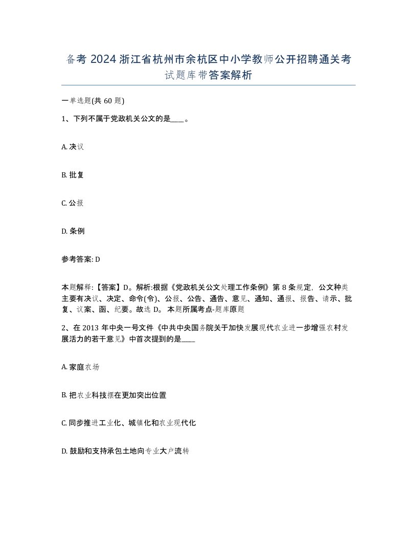 备考2024浙江省杭州市余杭区中小学教师公开招聘通关考试题库带答案解析