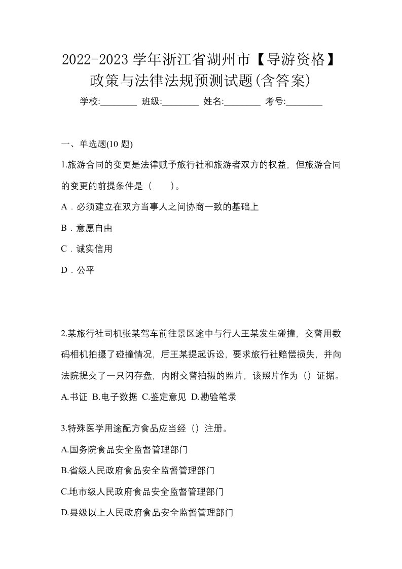 2022-2023学年浙江省湖州市导游资格政策与法律法规预测试题含答案