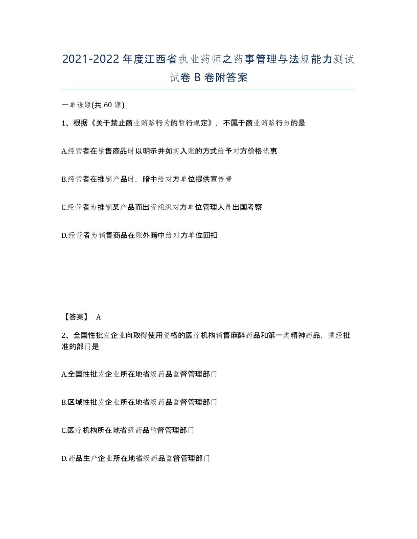 2021-2022年度江西省执业药师之药事管理与法规能力测试试卷B卷附答案