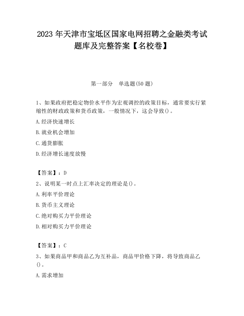 2023年天津市宝坻区国家电网招聘之金融类考试题库及完整答案【名校卷】