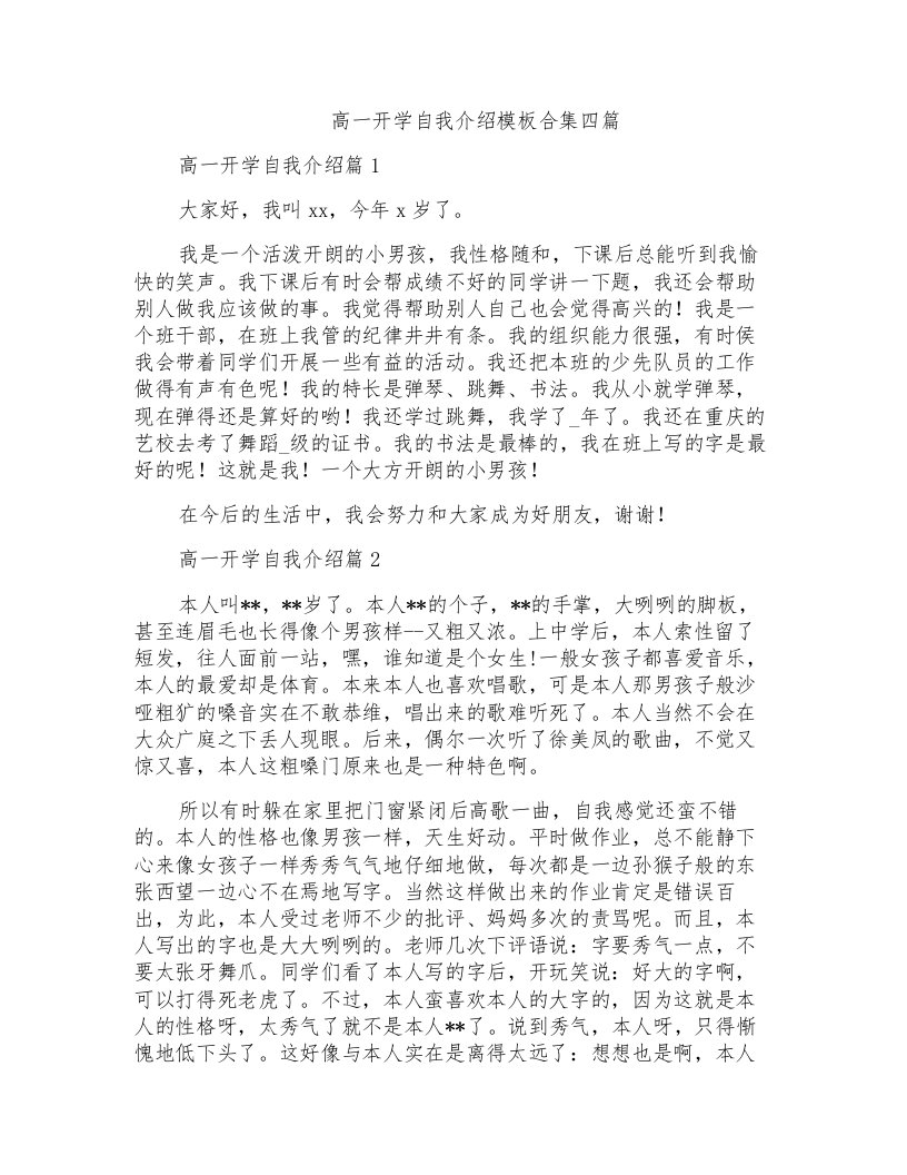 高一开学自我介绍模板合集四篇