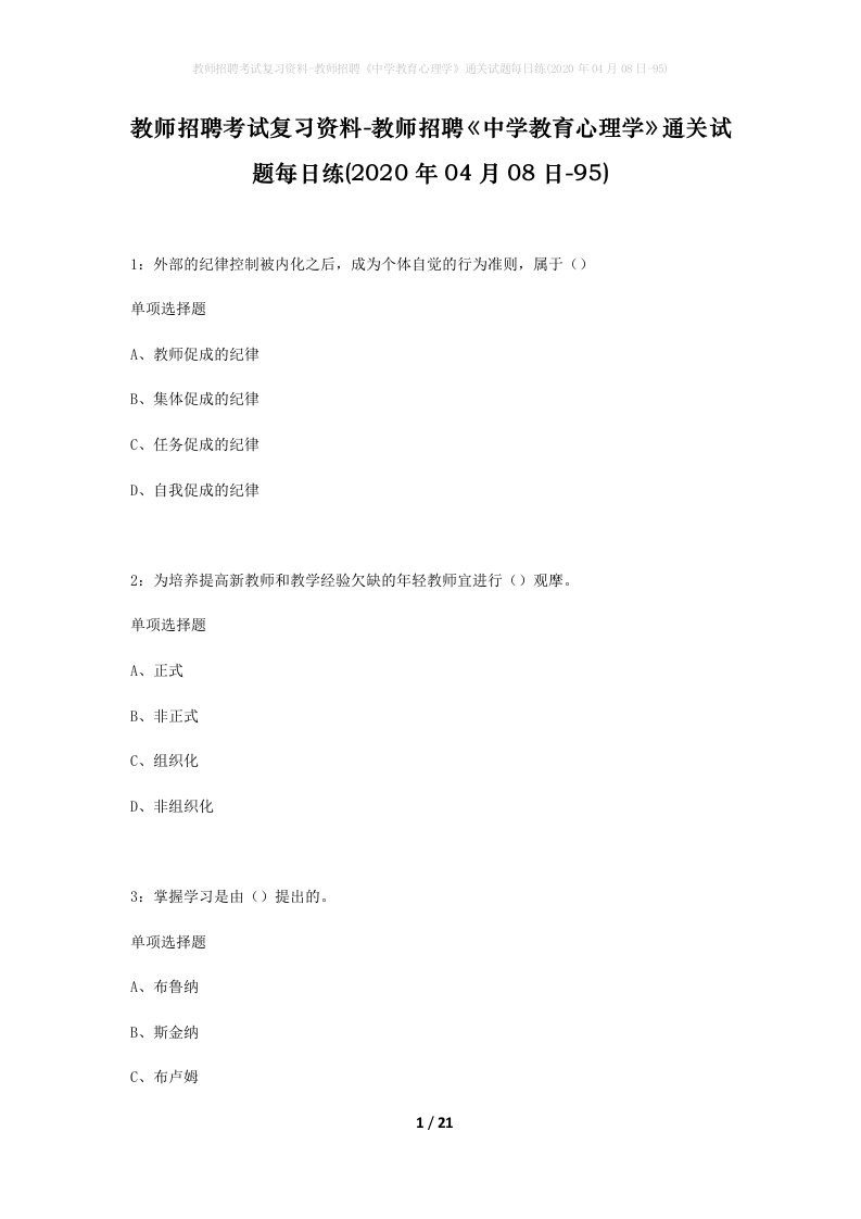 教师招聘考试复习资料-教师招聘中学教育心理学通关试题每日练2020年04月08日-95