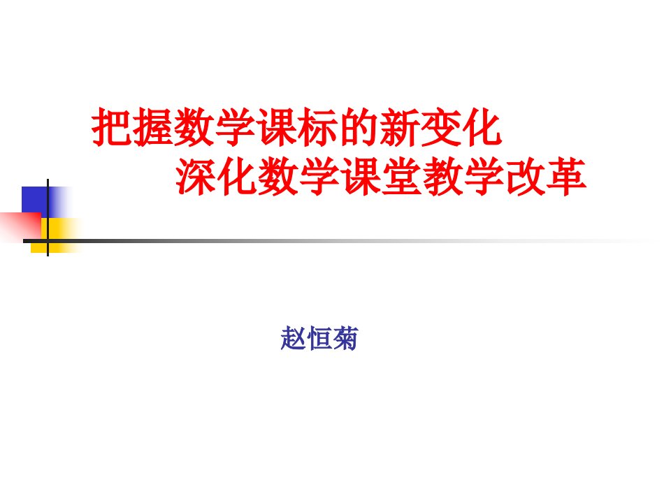 把握课标的新变化深化课堂教学改革