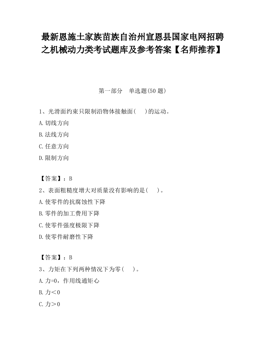 最新恩施土家族苗族自治州宣恩县国家电网招聘之机械动力类考试题库及参考答案【名师推荐】