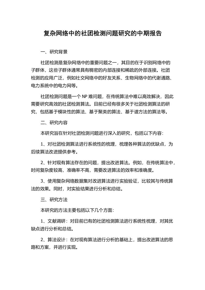 复杂网络中的社团检测问题研究的中期报告