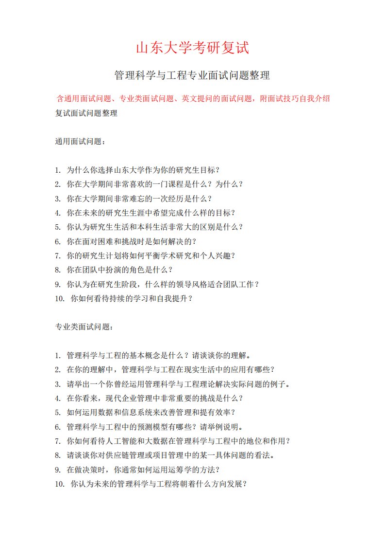 山东大学管理科学与工程专业考研复试面试问题整理附面试技巧自我精品