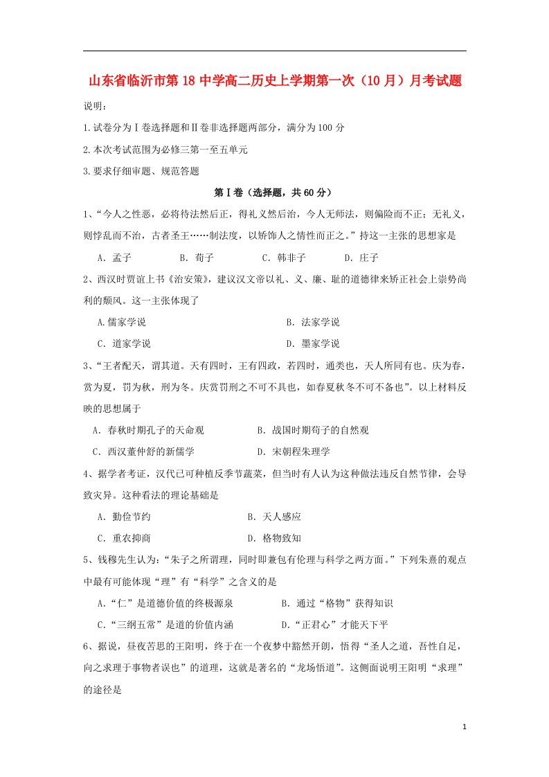 山东省临沂市第18中学高二历史上学期第一次（10月）月考试题