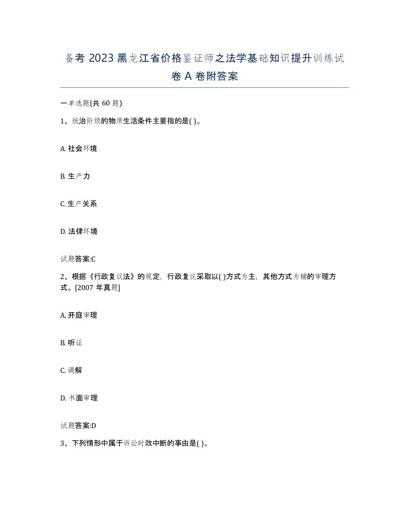 备考2023黑龙江省价格鉴证师之法学基础知识提升训练试卷A卷附答案