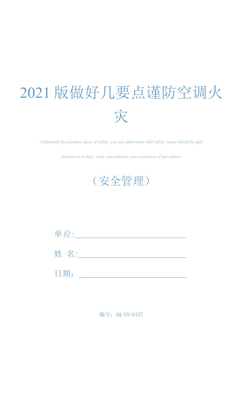 2021版做好几要点谨防空调火灾