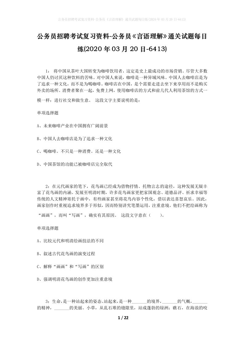 公务员招聘考试复习资料-公务员言语理解通关试题每日练2020年03月20日-6413