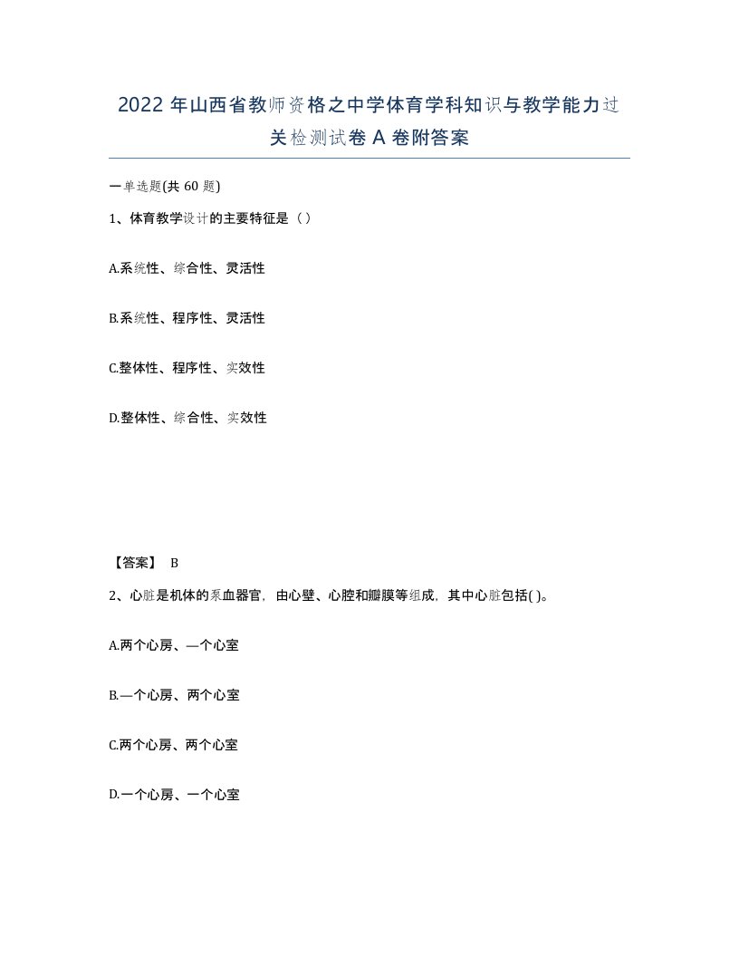 2022年山西省教师资格之中学体育学科知识与教学能力过关检测试卷A卷附答案