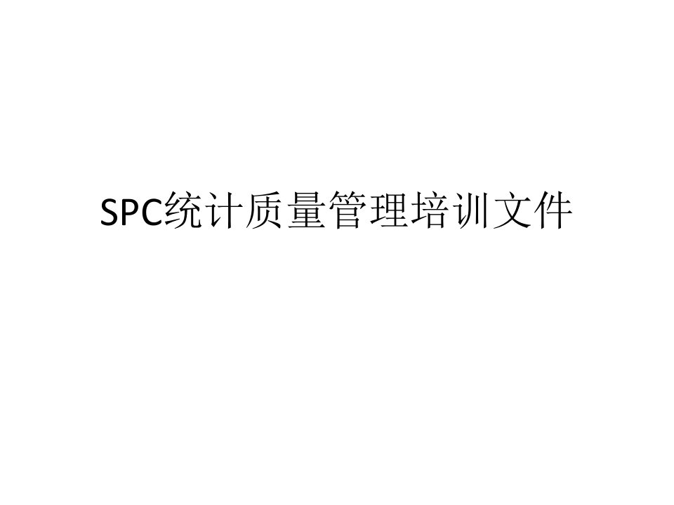 SPC统计质量管理培训文件PPT课件