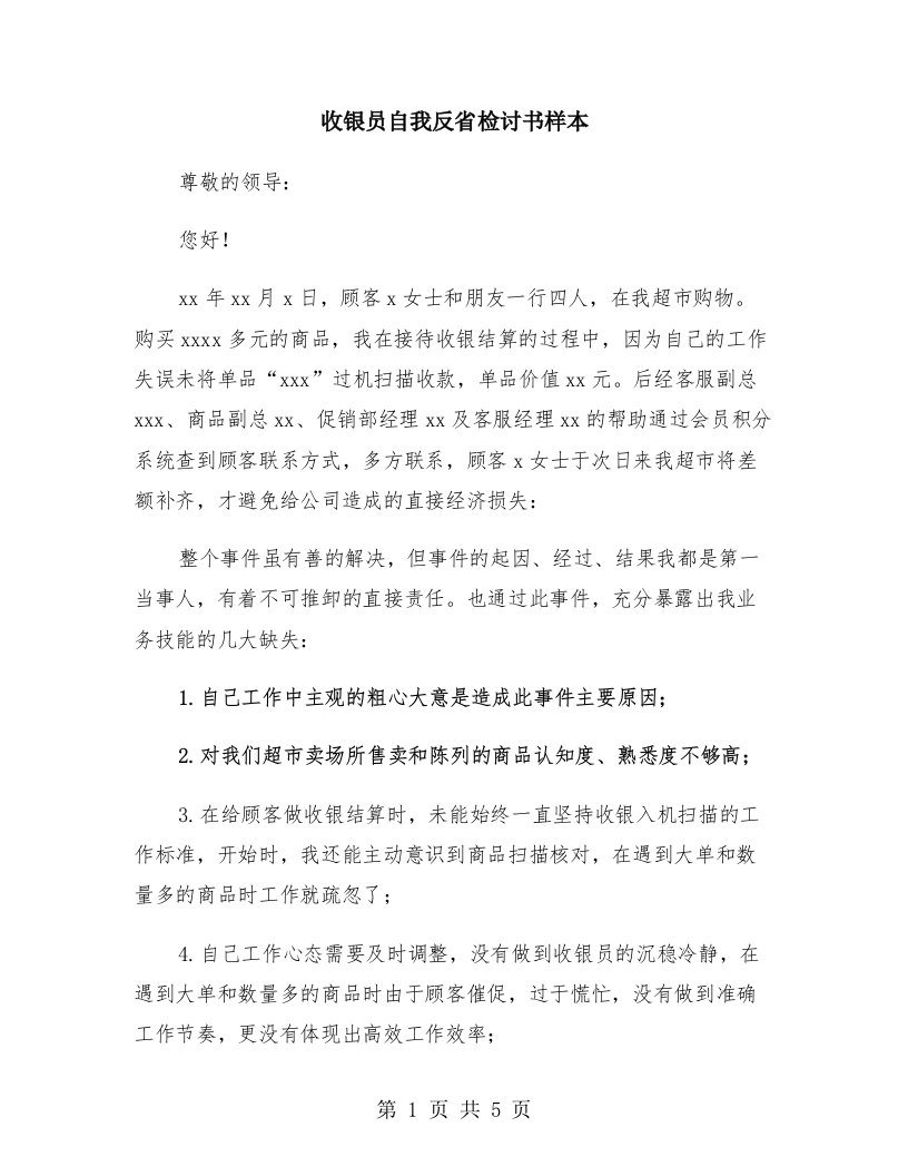 收银员自我反省检讨书样本