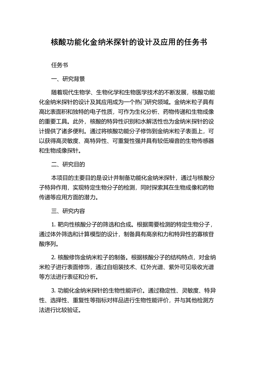 核酸功能化金纳米探针的设计及应用的任务书