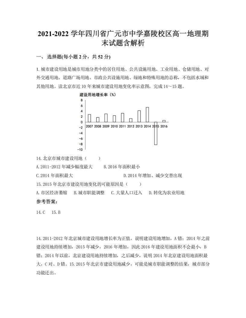 2021-2022学年四川省广元市中学嘉陵校区高一地理期末试题含解析