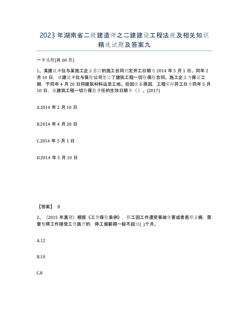 2023年湖南省二级建造师之二建建设工程法规及相关知识试题及答案九