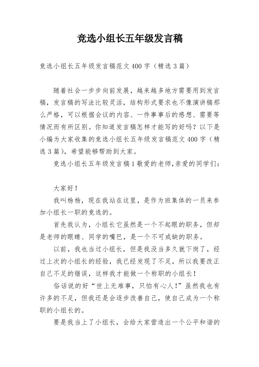 竞选小组长五年级发言稿