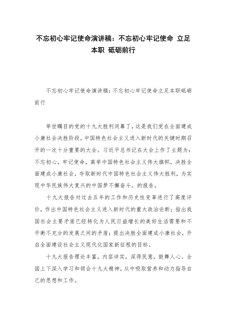 不忘初心牢记使命演讲稿：不忘初心牢记使命