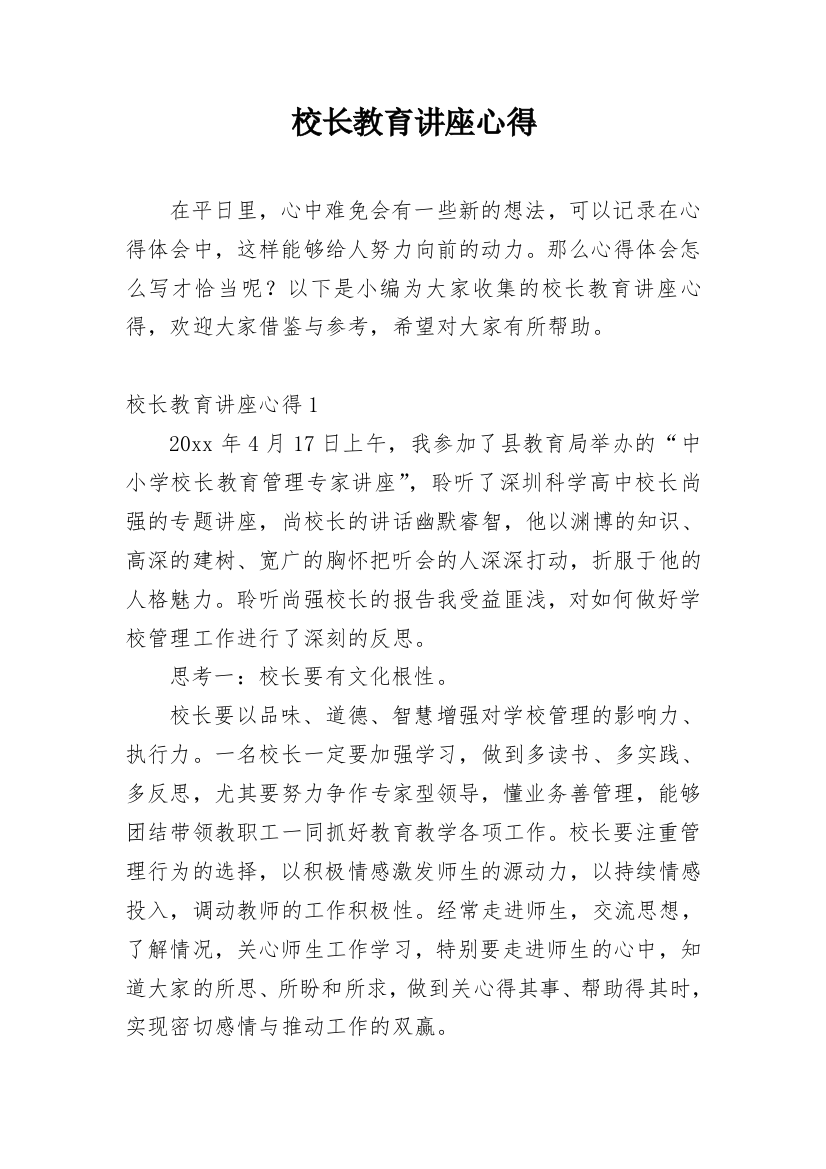 校长教育讲座心得