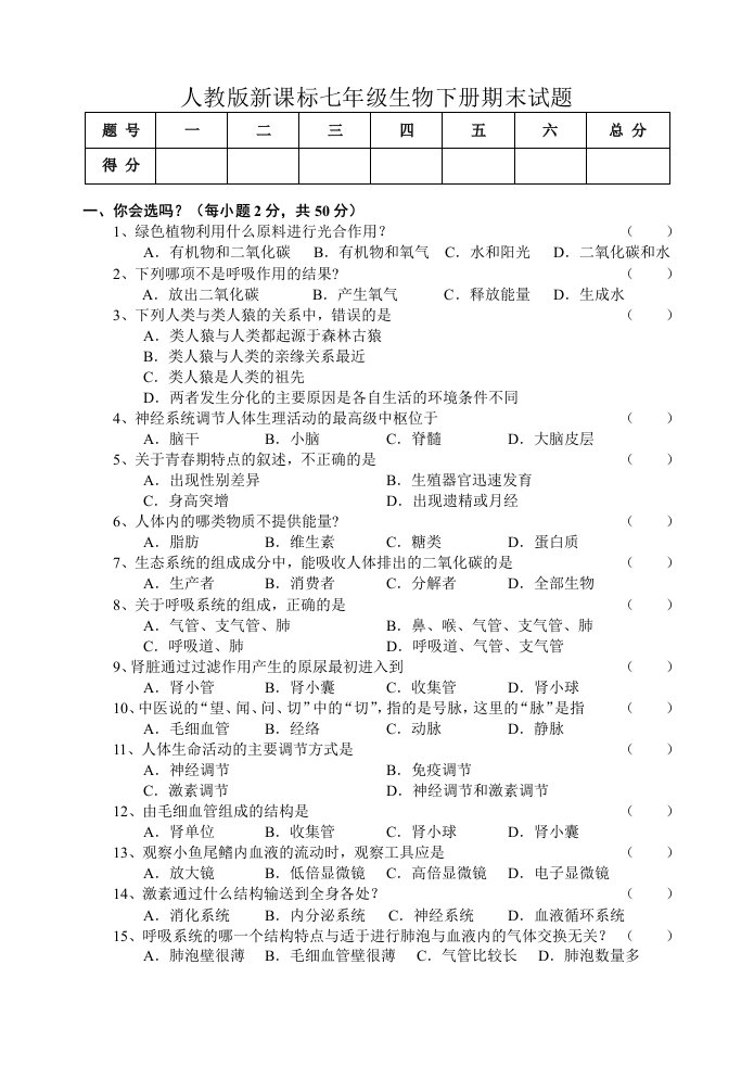 七年级生物下册期末试题附答案