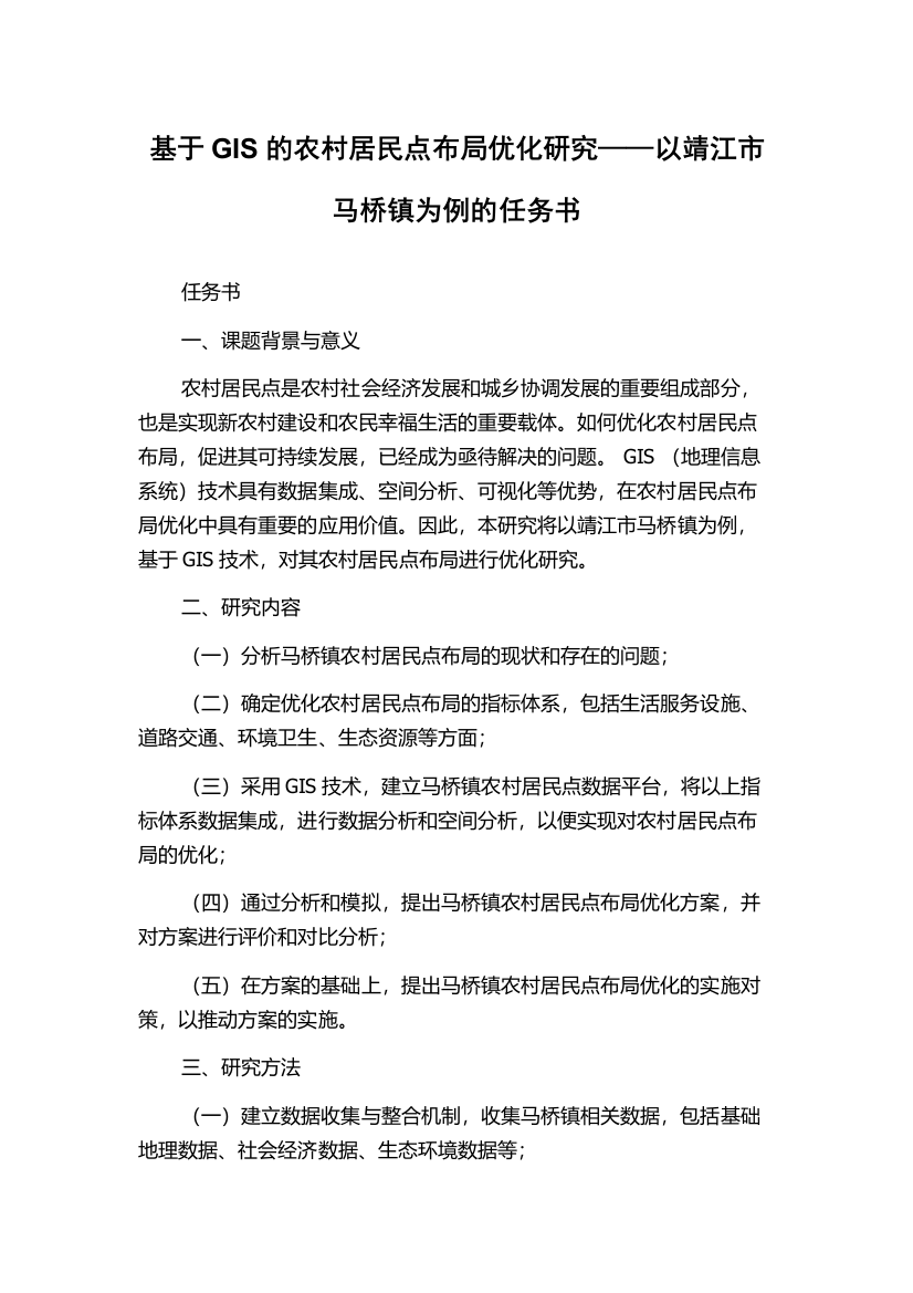 基于GIS的农村居民点布局优化研究——以靖江市马桥镇为例的任务书