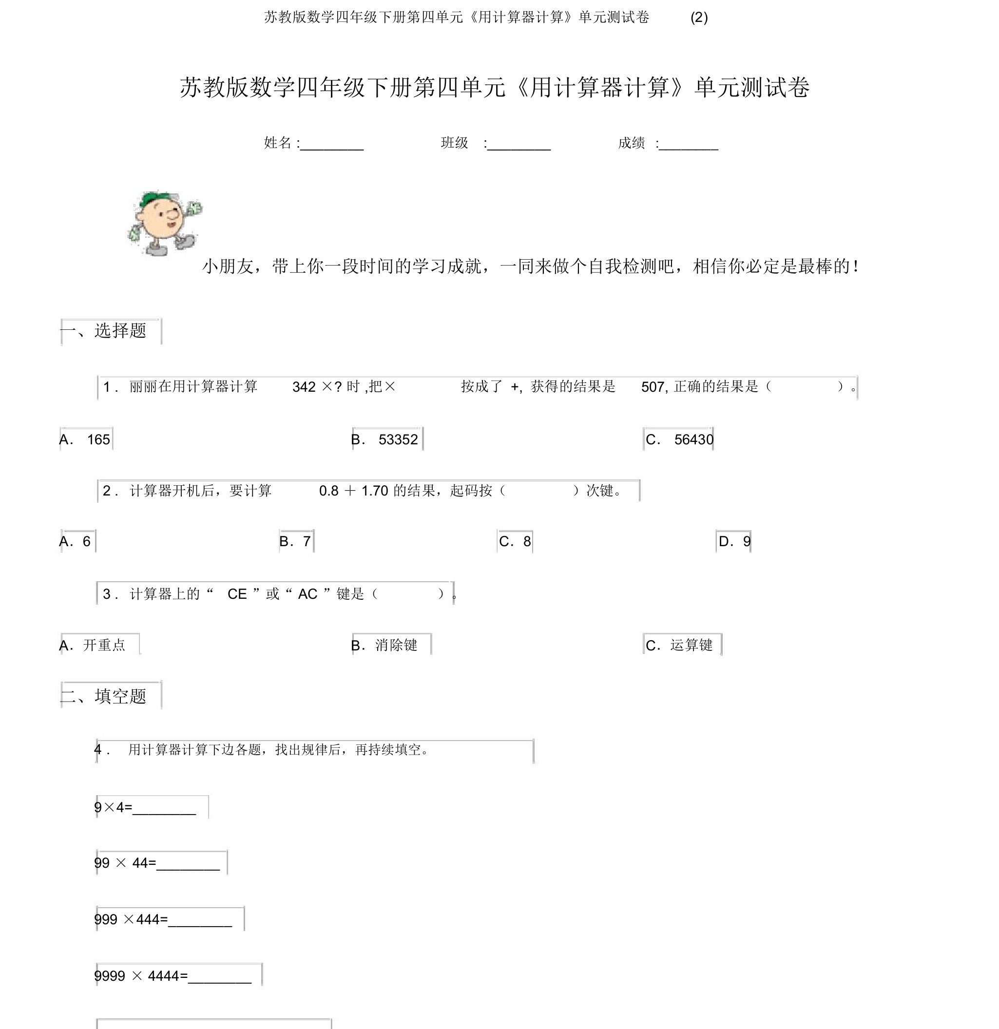 苏教版数学四年级下册第四单元《用计算器计算》单元测试卷(2)