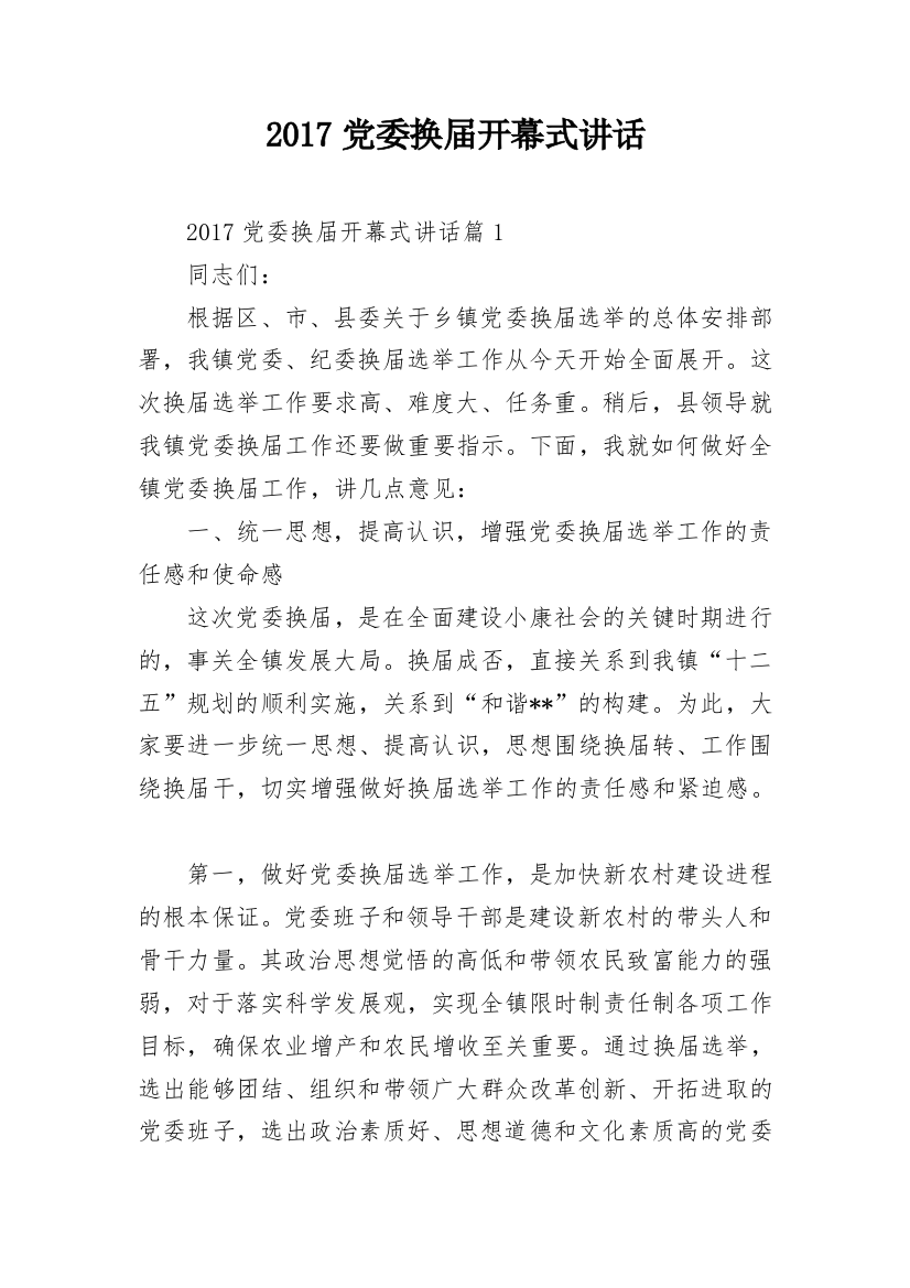 2017党委换届开幕式讲话