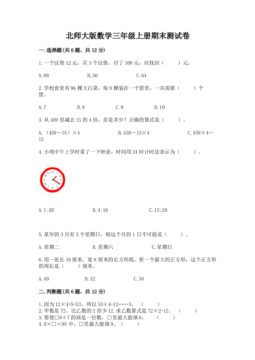 北师大版数学三年级上册期末测试卷（名校卷）