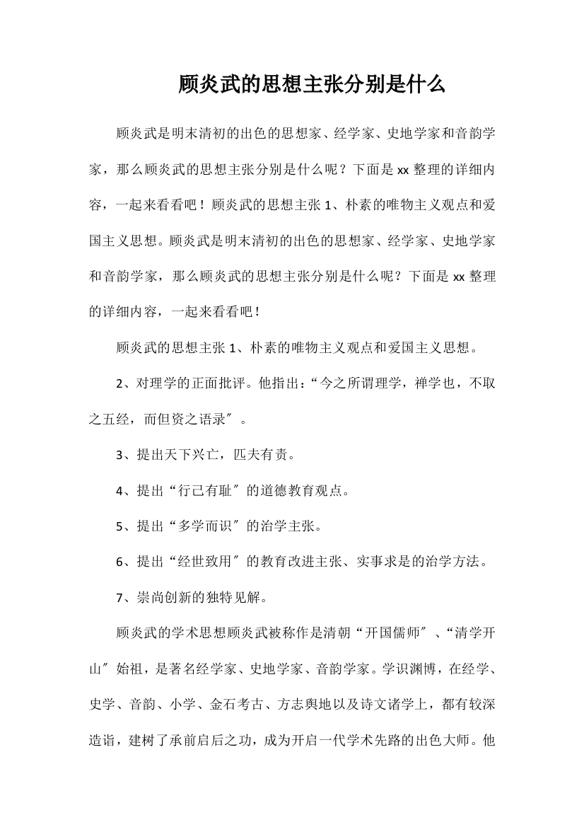 顾炎武的思想主张分别是什么