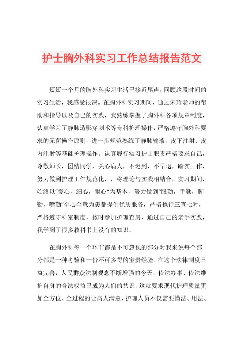 护士胸外科实习工作总结报告范文