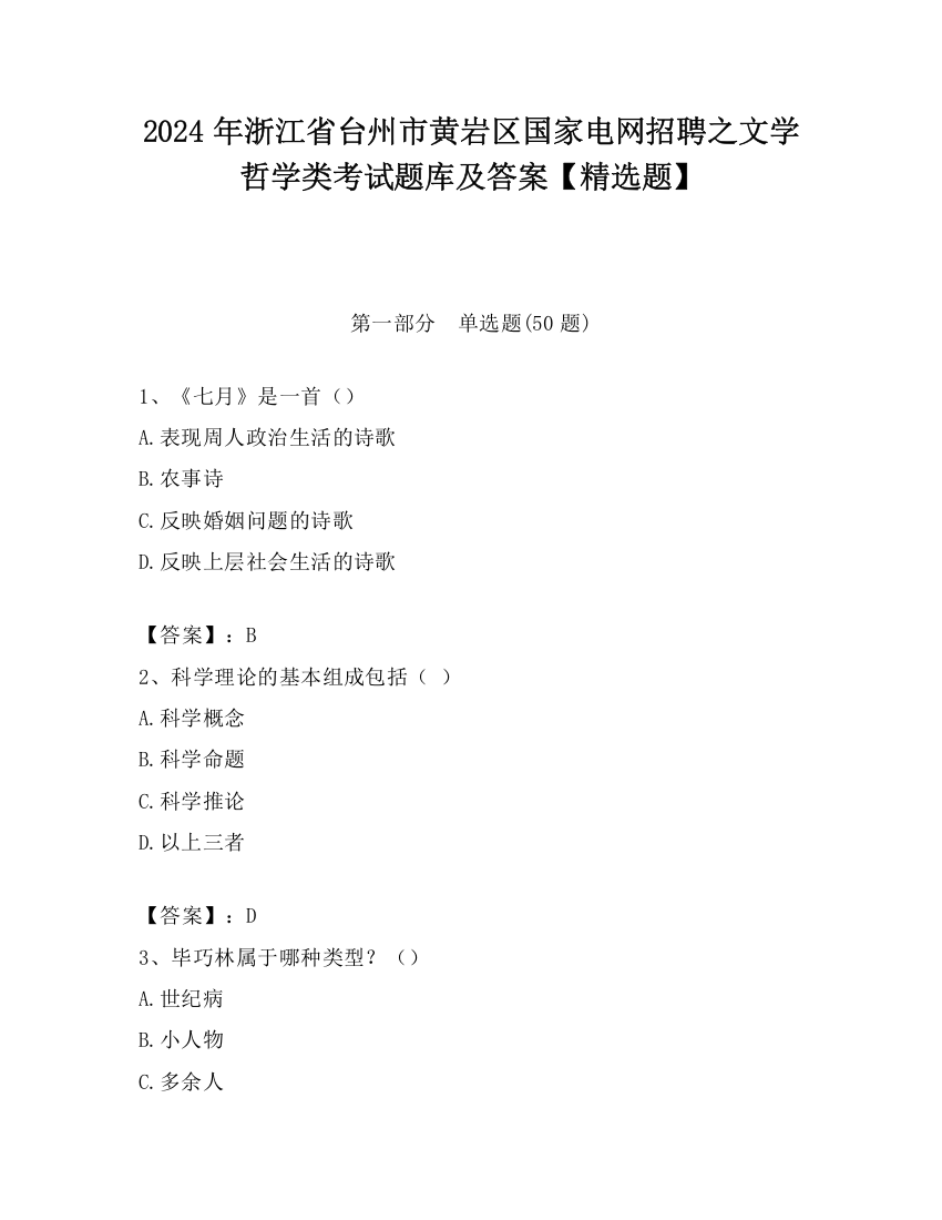 2024年浙江省台州市黄岩区国家电网招聘之文学哲学类考试题库及答案【精选题】