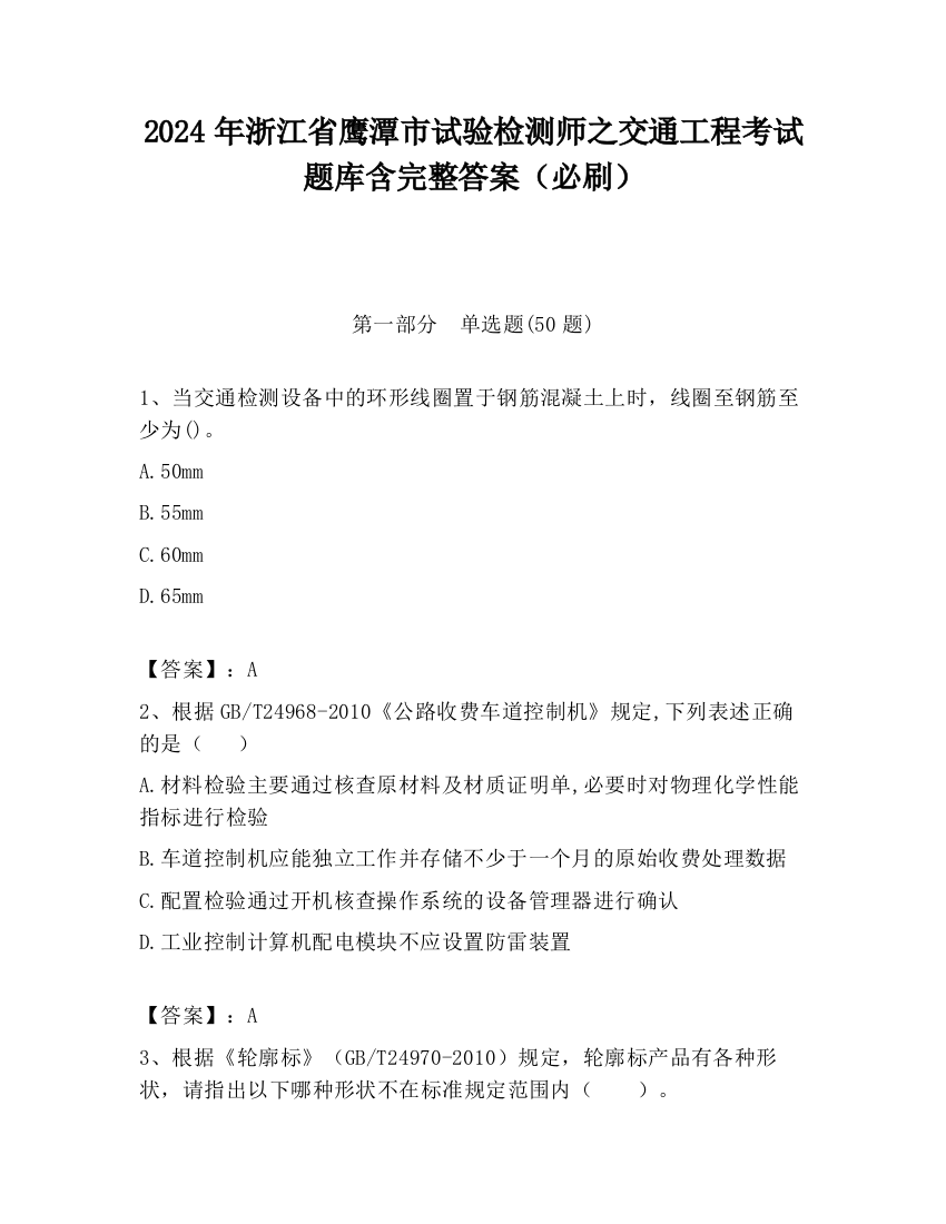 2024年浙江省鹰潭市试验检测师之交通工程考试题库含完整答案（必刷）