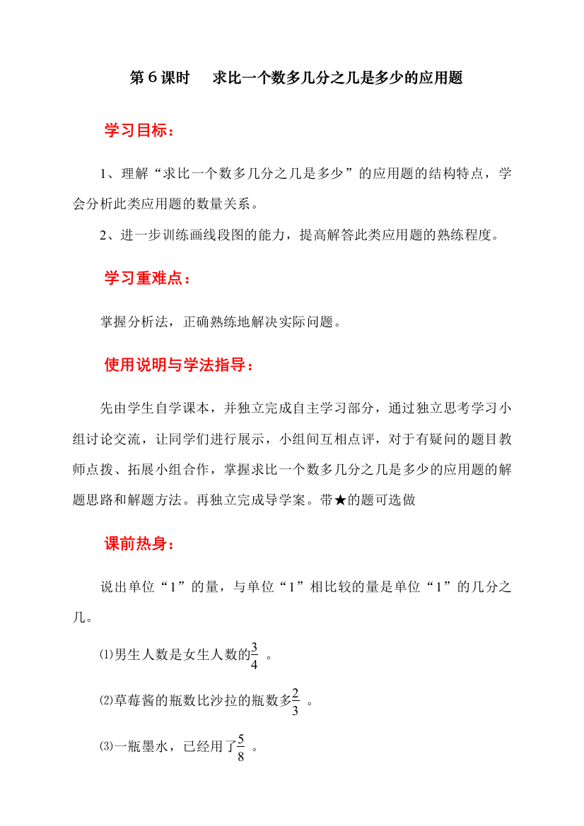 人教版小学六年级数学上册《求比一个数多几分之几是多少的应用题》导学案