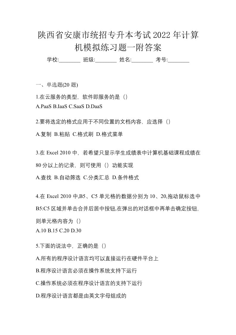 陕西省安康市统招专升本考试2022年计算机模拟练习题一附答案