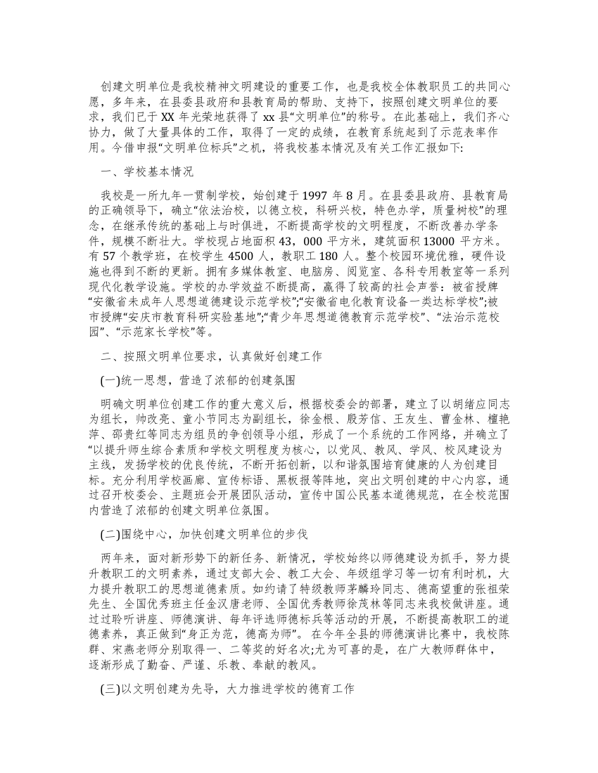 教育系统文明单位标兵的申报材料