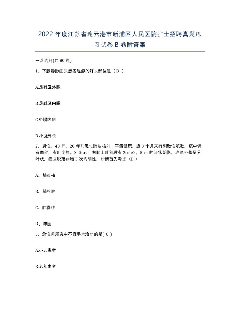 2022年度江苏省连云港市新浦区人民医院护士招聘真题练习试卷B卷附答案