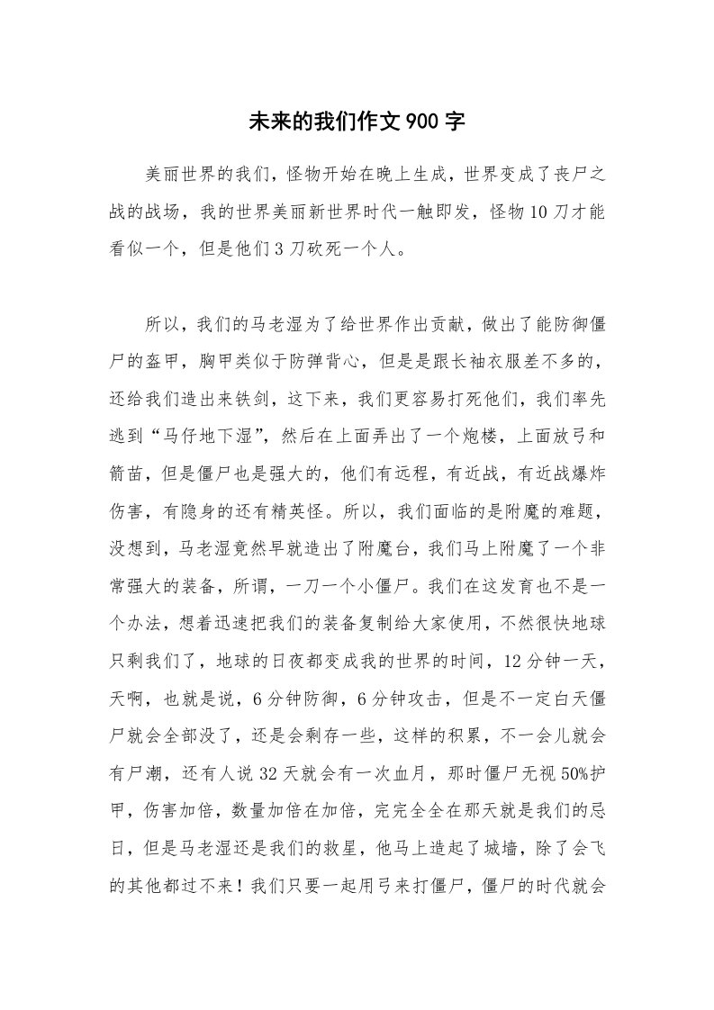 未来的我们作文900字