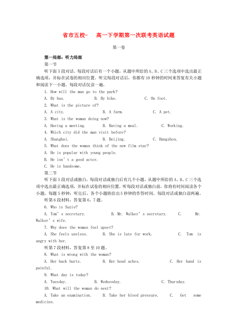 （整理版高中英语）市五校高一下学期第一次联考英语试题