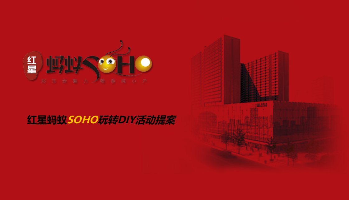 2011红星蚂蚁SOHO玩转DIY活动提案