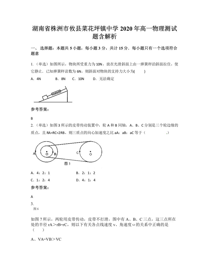 湖南省株洲市攸县菜花坪镇中学2020年高一物理测试题含解析