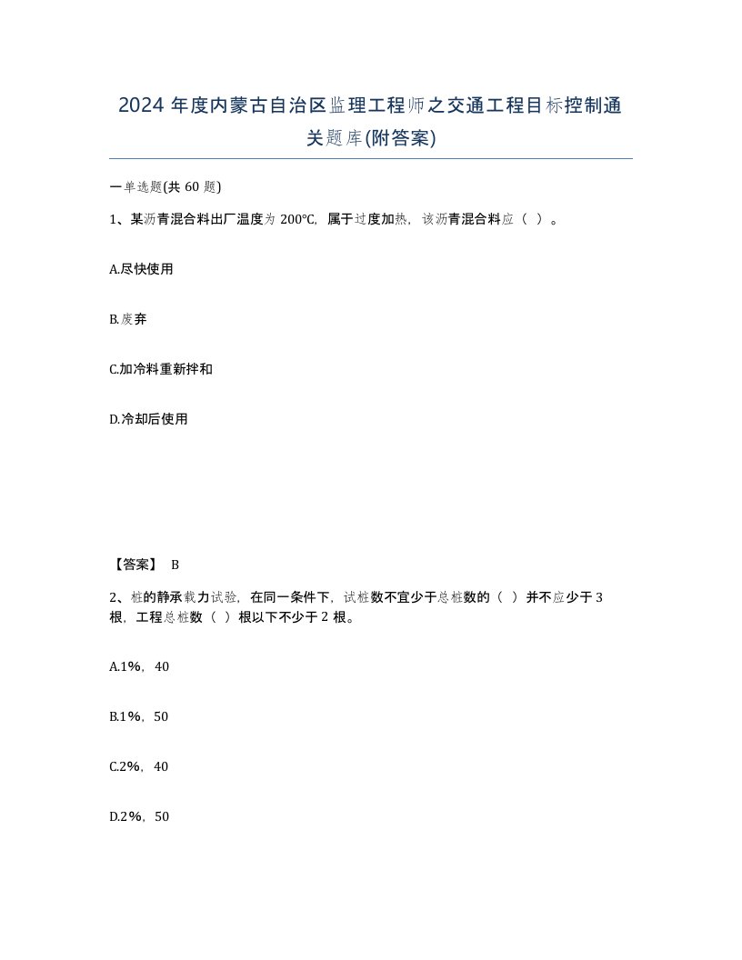 2024年度内蒙古自治区监理工程师之交通工程目标控制通关题库附答案