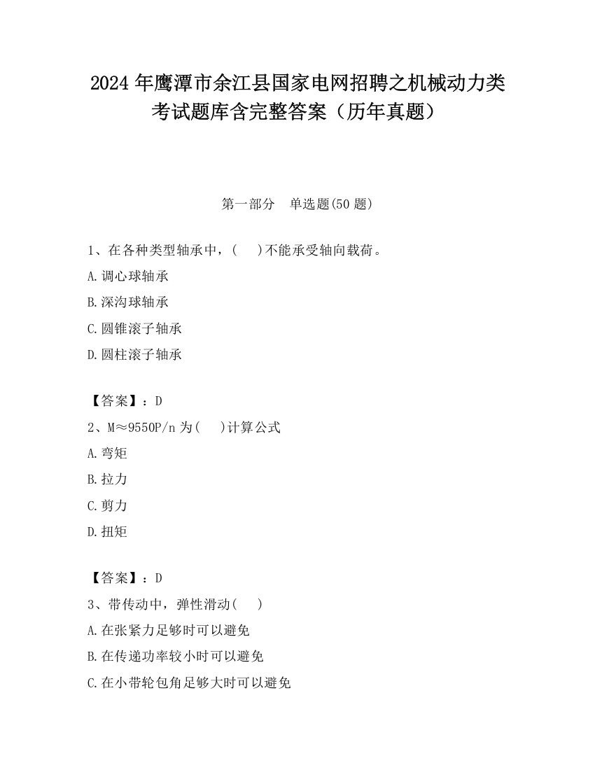 2024年鹰潭市余江县国家电网招聘之机械动力类考试题库含完整答案（历年真题）