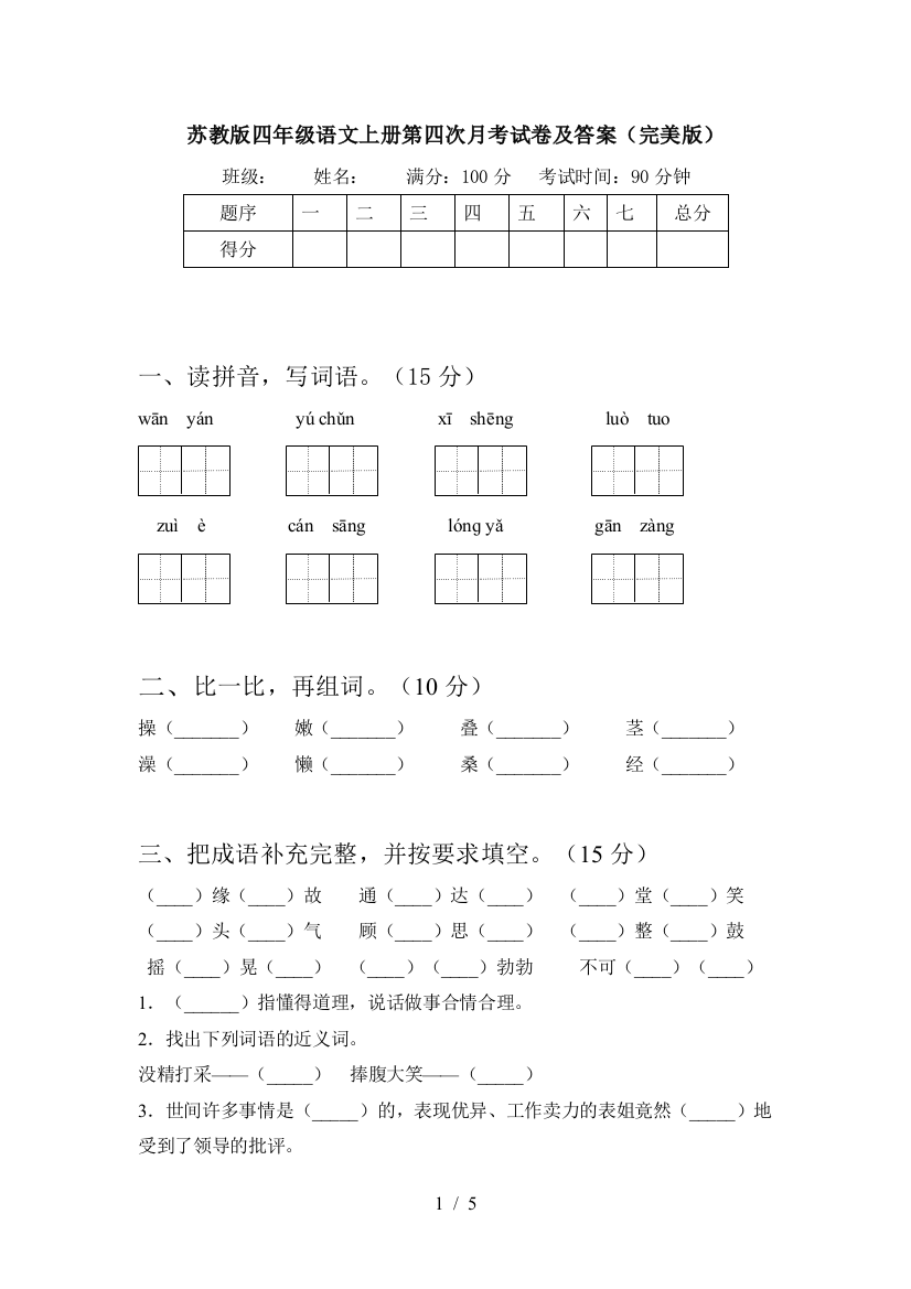 苏教版四年级语文上册第四次月考试卷及答案(完美版)