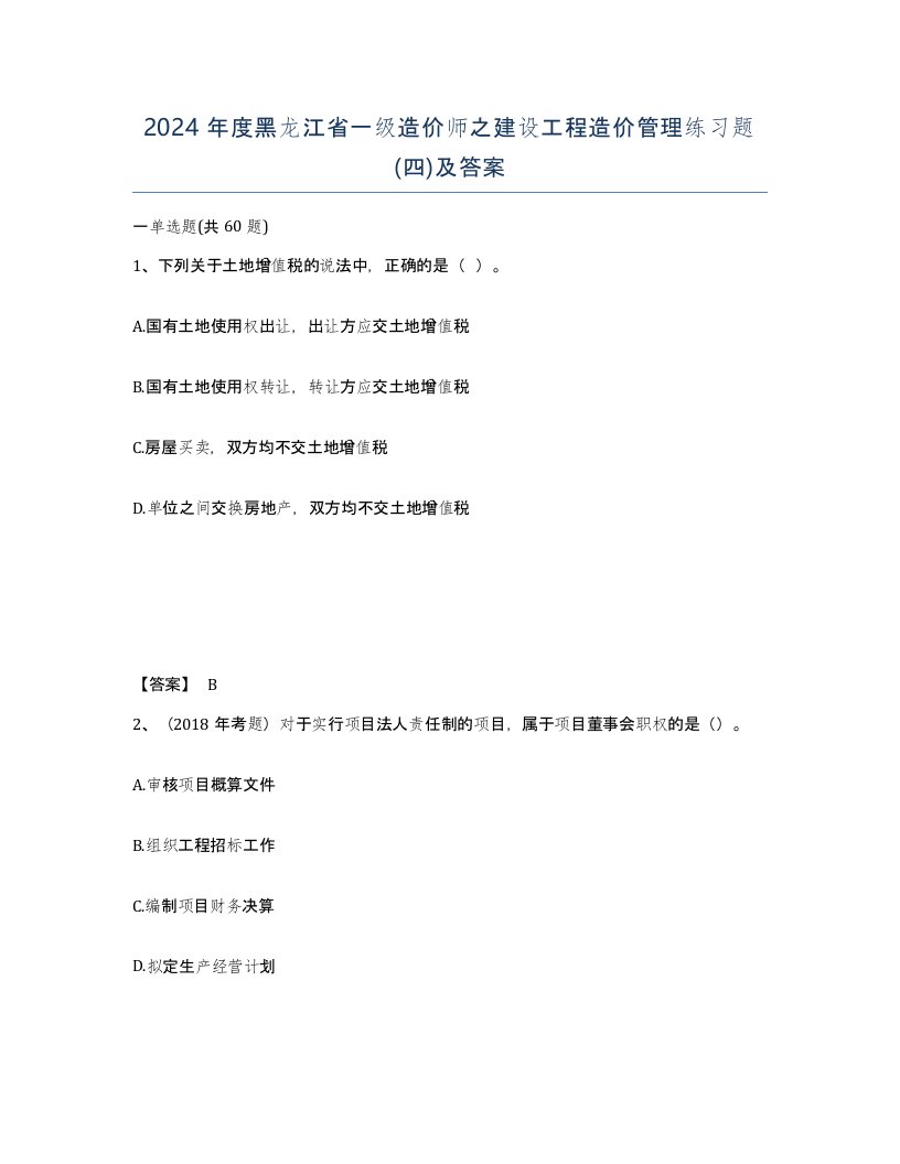 2024年度黑龙江省一级造价师之建设工程造价管理练习题四及答案