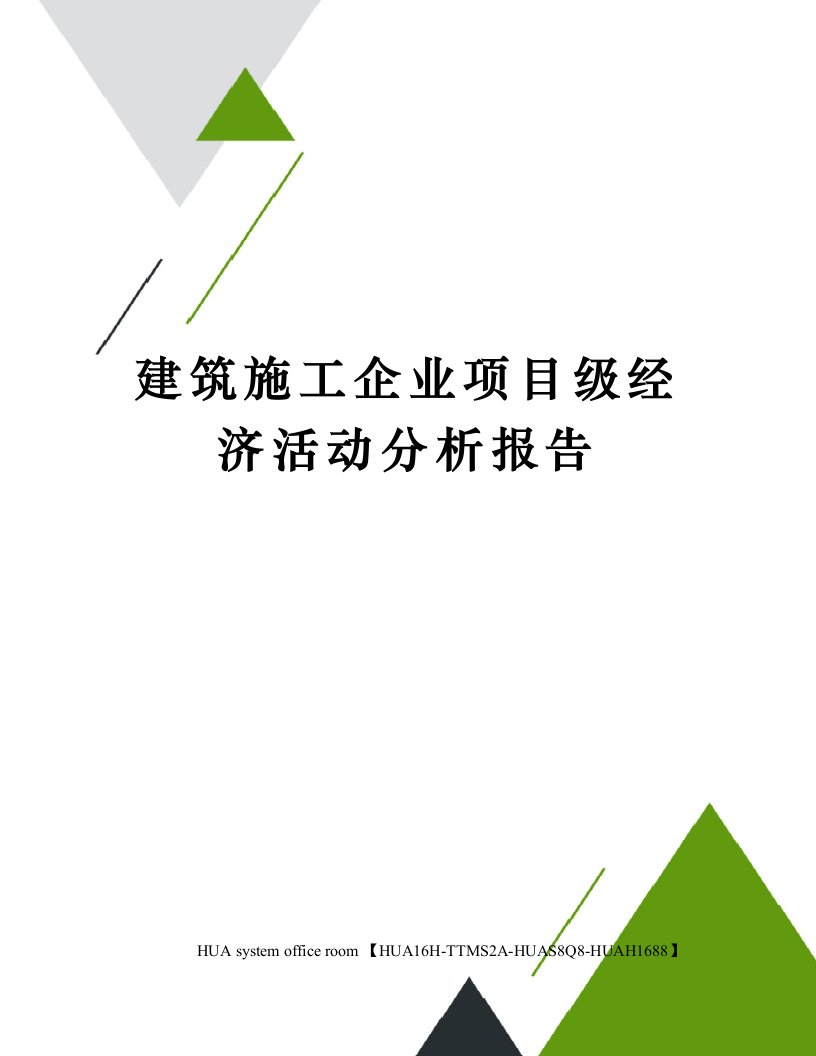 建筑施工企业项目级经济活动分析报告定稿版