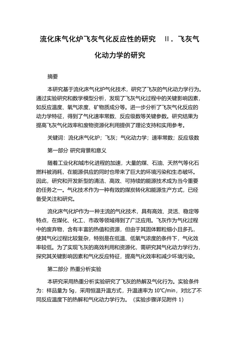 流化床气化炉飞灰气化反应性的研究　Ⅱ．飞灰气化动力学的研究