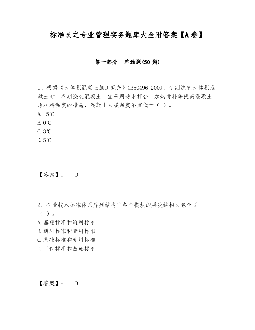 标准员之专业管理实务题库大全附答案【A卷】